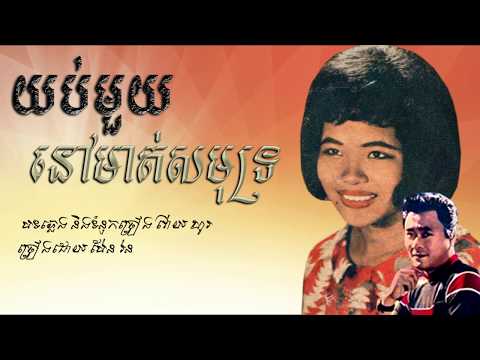 យប់មួយនៅមាត់សមុទ្រ - ប៉ែន រ៉ន / Yub Muoy Nov Mot Samoth - Pen Ron / Old Song