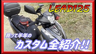 【リード125】買って半年のカスタム全紹介!!