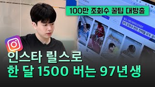 140만 뷰 🏅 인스타 릴스로 월 1500 버는 28살