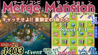 【実況】マージマンション #1403/Merge Mansion【箱庭修繕&パズル】ｺﾝﾋﾞﾏﾝｼｮﾝ