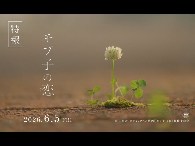 『モブ子の恋』特報