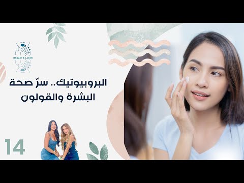فيديو | البروبيوتيك.. سرّ صحة البشرة والقولون - هنادي وليان - الحلقة ١٤
