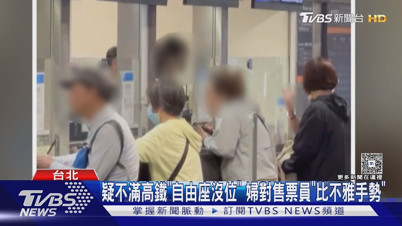 影音/婦疑不滿自由座沒位「比不雅手勢」 高鐵員工反擊 民眾讚:Respect