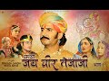जय वीर तेजाजी भाग 1 सम्पूर्ण कथा एक साथ 