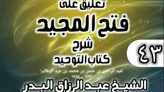 صورة 043 - تعليق على فتح المجيد شرح كتاب التوحيد - الشيخ عبد الرزاق البدر