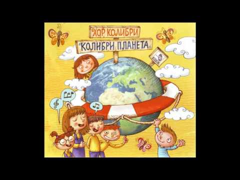 Hor Kolibri - Planeta - (Audio 2013) HD