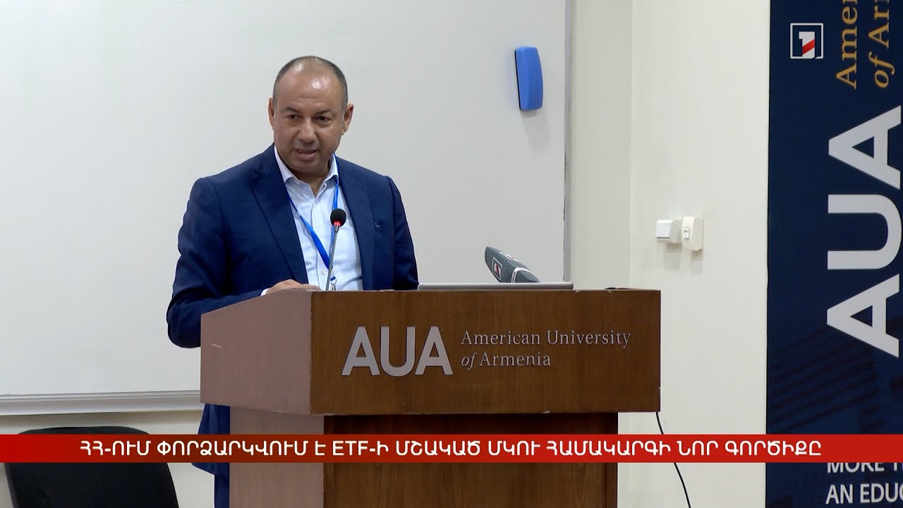 Հայաստանը փորձարկում է ETF-ի մշակած ՄԿՈՒ համակարգի նոր գործիքը