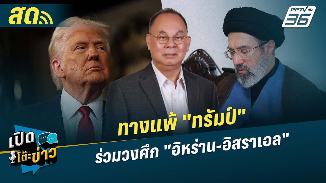 เปิดโต๊ะข่าวสุดสัปดาห์ | ทางแพ้ "ทรัมป์" ร่วมวงศึก "?