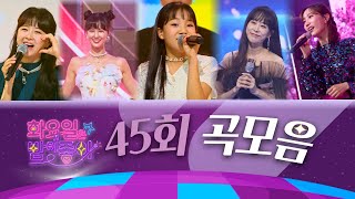 화요일은 밤이 좋아 곡모음 (45화)