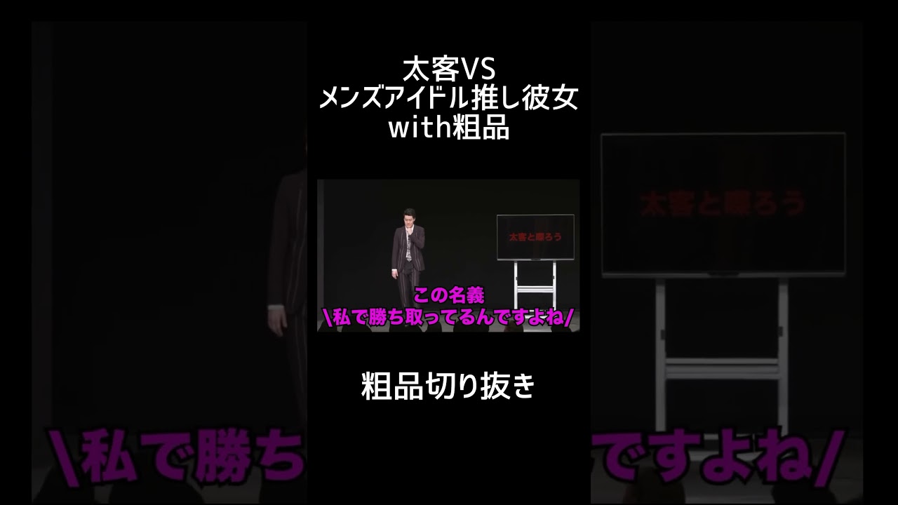 太客VSメンズアイドル推しの彼女with粗品【切り抜き】