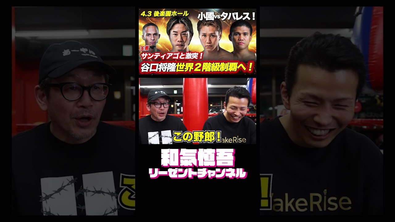 【4.3谷口将隆世界２階級制覇へ！】王者・サンティアゴと激突！小國vsタパレス！#shorts #short #ショート