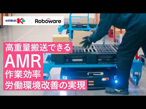 【導入事例】カトーレック様×Max（AMR）