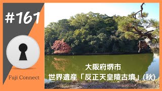 #161 大阪府堺市　反正天皇陵古墳(秋)