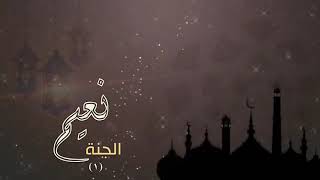 صورة نعيم الجنة