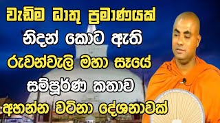 History of Ruwanwali maha saya / රුවන්�