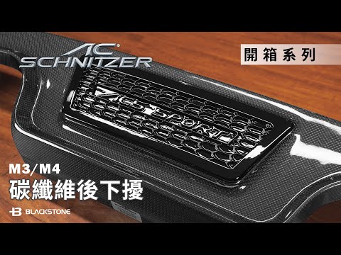 Thumbnail for Blackstone Unboxing 《 AC Schnitzer M3/M4 碳纖維後下擾 》for BMW M3/M4 by Schnitzer Motorsport