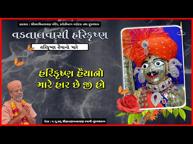 Harikrushna Haiyano Mare Har Chhe...