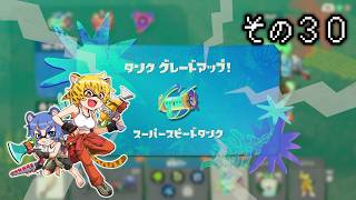 [ゆっくり実況]　とびちらかす その30