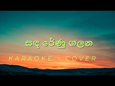 Sanda Renu Galana_(සඳ රේණු ගලන) - Cover - Karaoke