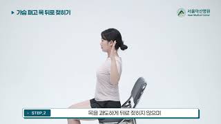 [경추운동] - 가슴 펴고 목 뒤로 젖히기 미리보기