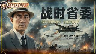 《战时省委》叛徒告密！地下党遭大清洗，孤狼特派员暗建武装…血战粤北逆转危局  革命往事 | 广州 #film #战争  【烽火影院】