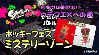 ナワバリは最後まで諦めない!! ポッキーフェスのミステリーゾーン解説　目指せB帯脱出!!ウデマエXへの道【A帯】【ガチホコ】【スプラトゥーン2底辺】【実況】