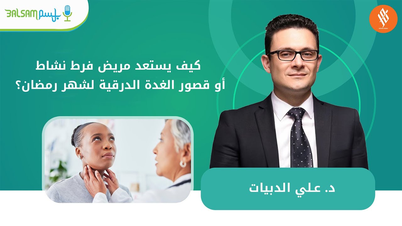 د  علي دبيات I  كيف يستعد مريض فرط نشاط أو قصور الغدة الدرقية لشهر رمضان؟
