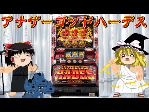 【神回】【ゆっくり解説】冥王降臨アナザーゴッドハーデス/ゆくスロ[パチスロ][スロット][懐スロ][4号機] [5号機]