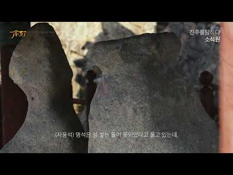  [진주웹진_봄호_진주를 탐하다]1️⃣소석원 #진주문화관광재단 썸네일 이미지