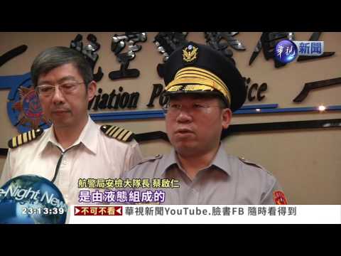 洗髮精藏K他命! 旅客入境遭逮