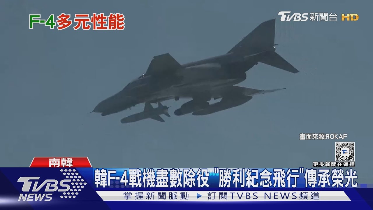 「幽靈II」不滅!F-4戰機漸告別天際戰力一時之選 我國曾盼採購