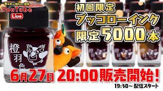 - 【1時間で5000本完売するか】限定版ブッコローインク即売会~有隣堂しか知らない世界271~