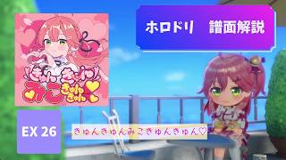 【ホロドリ】Expert 26「きゅんきゅんみこきゅんきゅん♡」譜面解説｜親指・二本指向け攻略【さくらみこ】