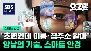 "초면인데 이름·집 주소 알아" 양날의 기술, 스마트 안경 / 오그랲 / SBS
