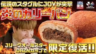 【オールスターDAZNカップ】1日限定復活する伝説のスタグルを突撃