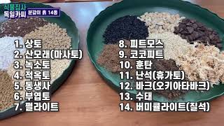 화분, 식물 분갈이 어떤 흙을 사용할까요?? 분갈이 흙 14종!!