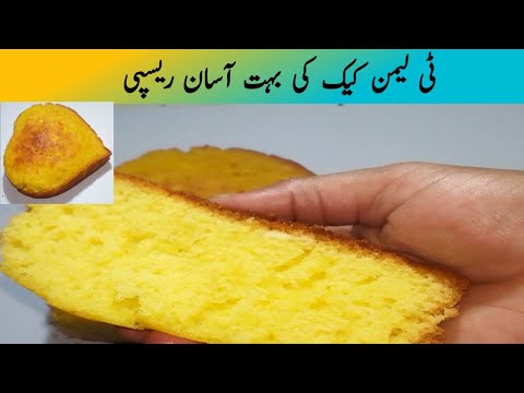 Lemon tea cake recipe | Super Simple & Easy | tea Cake recipe | Tanzila food secrets