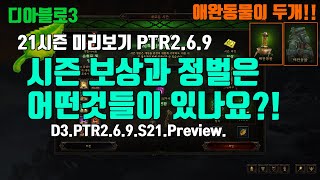 시즌21 애완동물1+1 시즌보상과 정벌을 알아봅시다(D3.PTR2.6.9.Preview)
