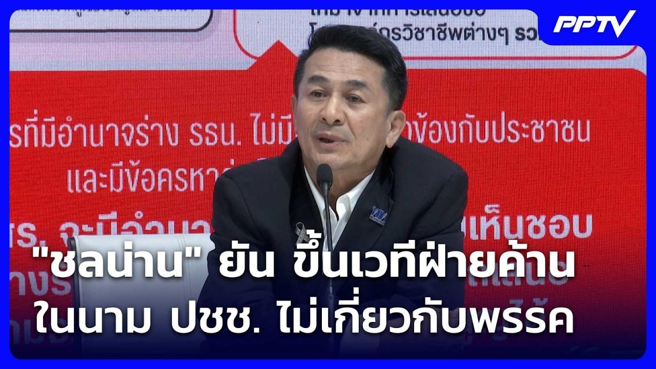 "ชลน่าน" ยัน ขึ้นเวทีฝ่ายค้านในนาม ปชช. ไม่เกี่ยวกั?