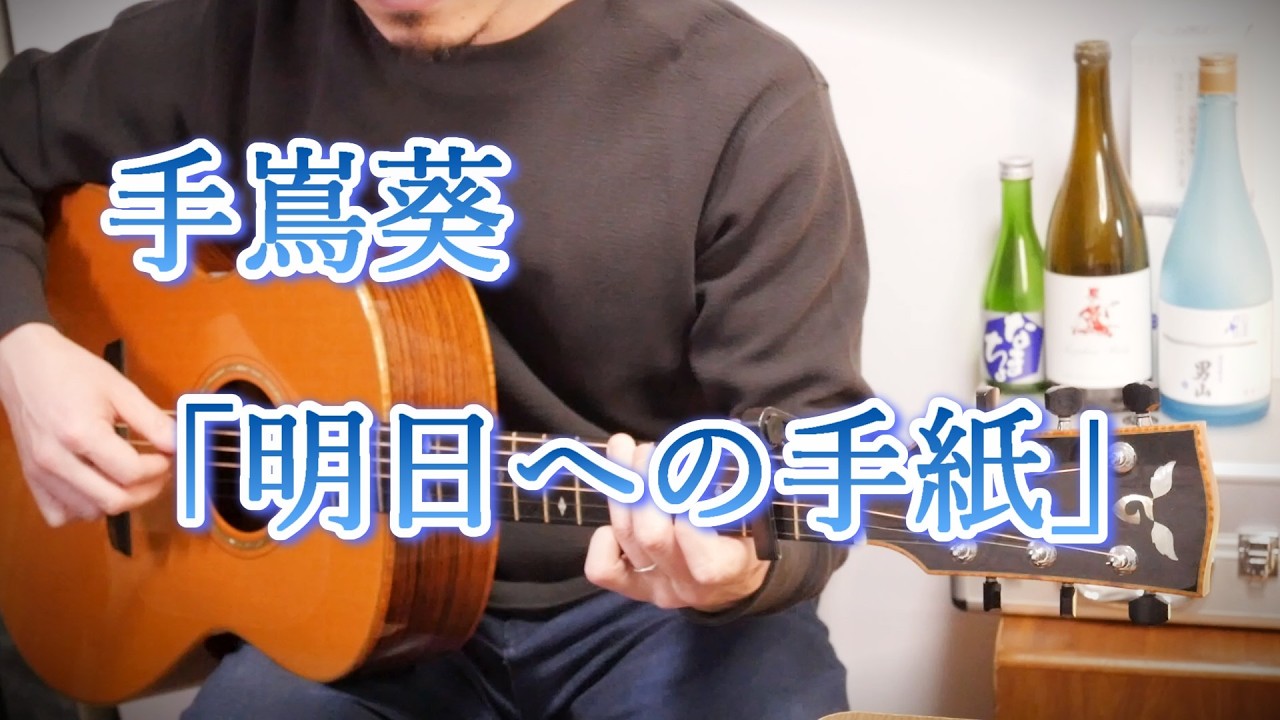 手嶌葵「明日への手紙」Fingerstyle solo guitar By龍藏Ryuzo