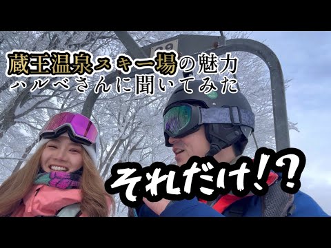蔵王温泉スキー場の魅力をPR大使ハルベさんに聞いてみた！おすすめポイントや楽しみ方を徹底解説