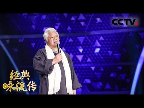 [经典咏流传]胡德夫为你唱经典《来甦·秋思》 | CCTV