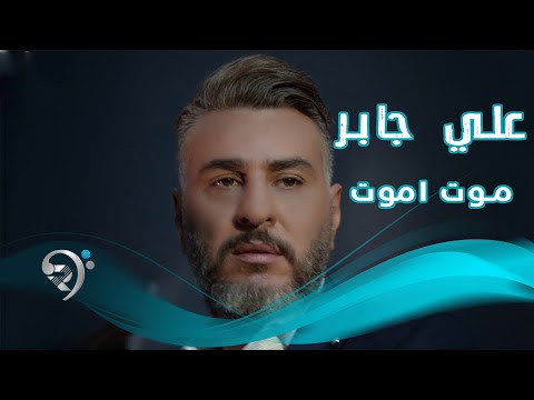 موت اموت علي جبار