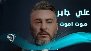 كلمات اغنية موت اموت علي جبار