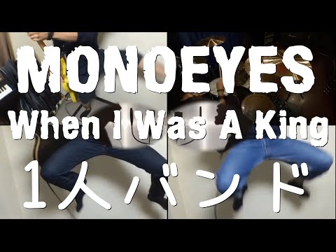 [全部俺] When I Was A King - MONOEYES - Full Band Cover ［1人バンド］MONOEYES #2