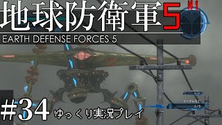【ゆっくり実況】THE 饅頭防衛軍 Pt34【地球防衛軍5】
