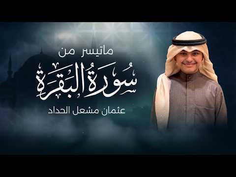 تسجيل ينشر لأول مرة ما تيسر من سورة البقرة | تلاوة جميلة للقارئ عثمان بن مشعل الحداد