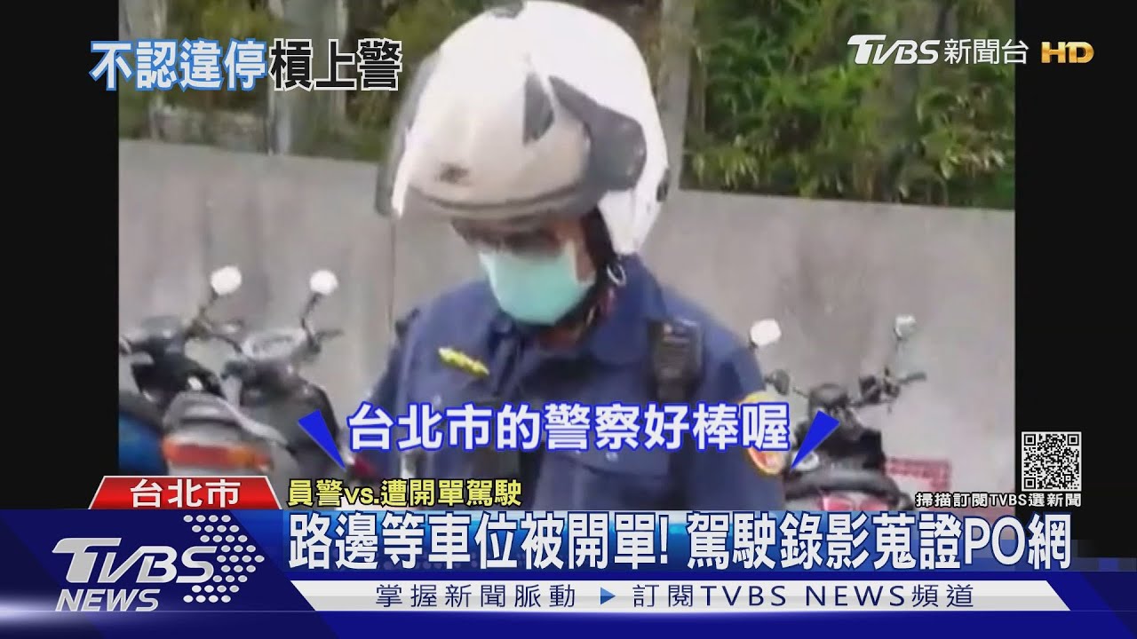路邊等車位被開單 駕駛怨警「違規事項沒說白」錄影蒐證