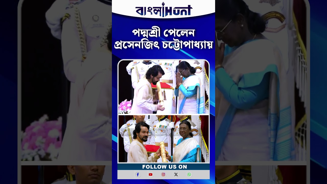 রাষ্ট্রপতি ভবনে ঐতিহাসিক মুহূর্ত, পদ্মশ্রী পেলেন প্রসেনজিৎ চট্টোপাধ্যায় | Prosenjit Chatterjee