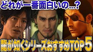 【初心者必見】『龍が如く』シリーズってどれからやるべき？おすすめ人気ランキングTOP5